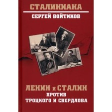 Lenin and Stalin against Trotsky and Sverdlov. Initikov S.