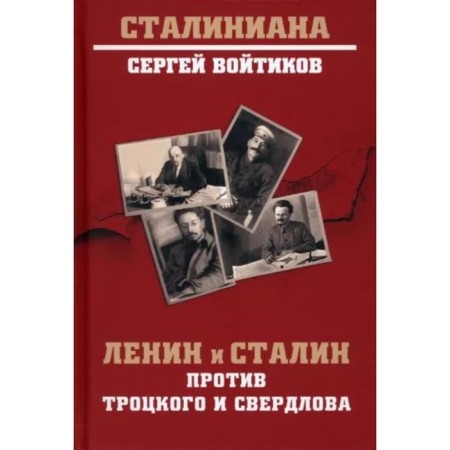 Lenin and Stalin against Trotsky and Sverdlov. Initikov S.