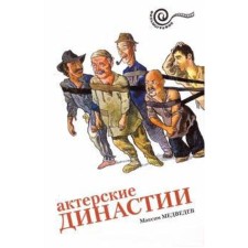 Acting dynasties. Medvedev M.