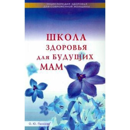 Health School for expectant mothers. Pankova O.