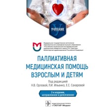 Palliative medical care to adults and children. Textbook. 2nd edition, corrected and supplemented. Ed. N.V. Orlova, L.I. Ilyenko, E.S. Sakharov