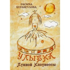 The smile of the lunar clowness. Buragulova Rasima Raisovna
