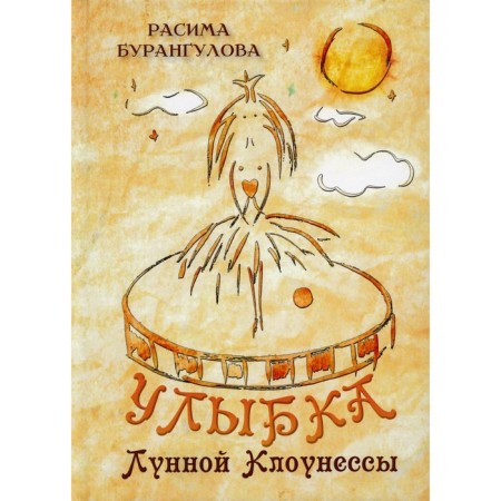 Улыбка Лунной Клоунессы. Бурангулова Расима Раисовна