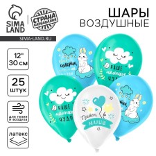 Shar Latex 12 “Hello, baby”, boy, pastel mix, set 25 pcs.
