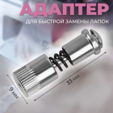 Adapter for fast backup replacement, 0.9 × 3.3 cm
