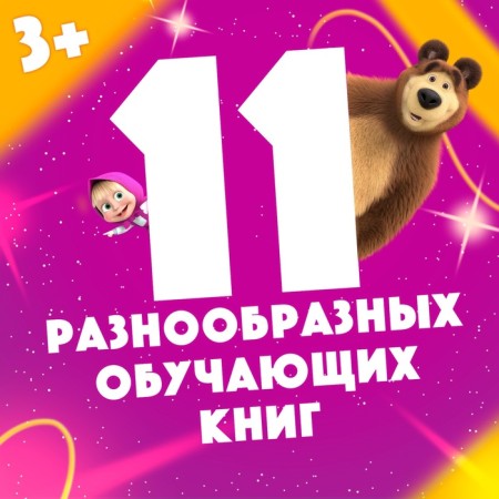 Set "11 activation-book", Masha and the bear-2