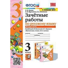 Russian language. Grade 3. Testing work to the textbook Kanakina V.P., Goretsky V.G. Part 2. Guseva E.V.