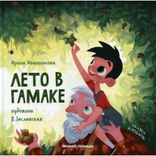 Summer in a hammock. Ivannikova I.Yu.