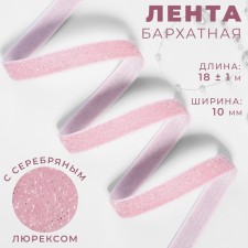 The tape is velvet, with a silver lurex, 10 mm, 18 ± 1 m, pink color No. 02