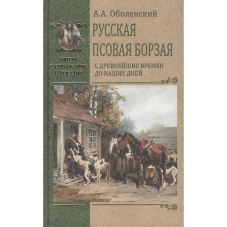 Russian Dog Borza. From ancient times to the present day. Obolensky A.