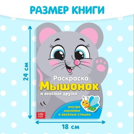 Coloring with stickers "Mouse and Fun friends", 12 p.-1