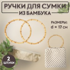 Handles for a bag, 2 pcs, bamboo, d = 15/17 cm, thickness 0.8 cm