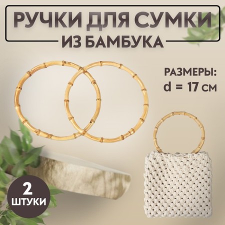 Handles for a bag, 2 pcs, bamboo, d = 15/17 cm, thickness 0.8 cm