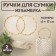 Handles for a bag, 2 pcs, bamboo, d = 15/17 cm, thickness 0.8 cm