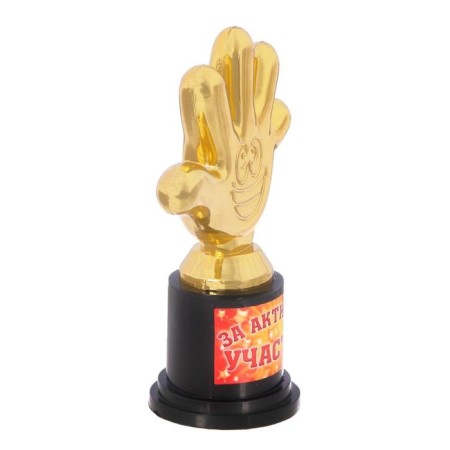 The award figure “For active participation”, five, goblet, plastic, gold, 6.5 x 10.5 x 4 cm.-2