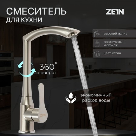 Kitchen mixer Zein Z3734, single -leaf, pour height 27 cm, satin