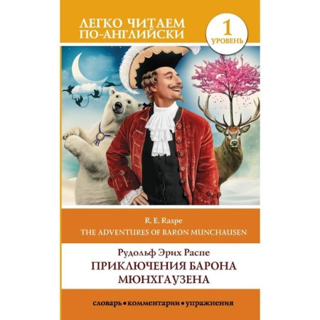 Foreign Language Book. Adventures of Baron Munchausen. Level 1. R. E.
