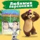 Coloring "Summer Day", A4, 16 p., Masha and the bear