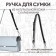Genuine leather bag, adjustable, with carbines, 60 ± 2 cm × 1.2 cm, black/silver color