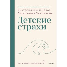 Childhood fears. Shimanskaya V., Chkanikova A.