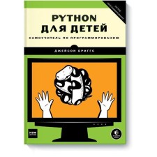 MYTH. Teenagers. Python for children. Programming tutorial. Jason Briggs