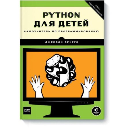 MYTH. Teenagers. Python for children. Programming tutorial. Jason Briggs