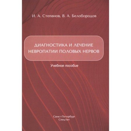 Diagnostics and treatment of neuropathy of the sexual nerves. Tutorial. Beloborodov V.A., Stepanov I.A.