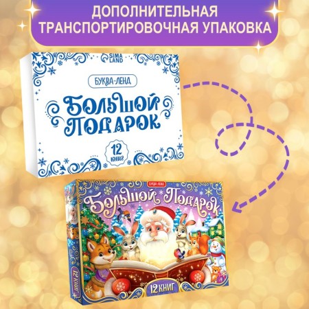 New Year's set "Big Gift", 12 books + 2 gifts: letter and puzzle 54 elements-16