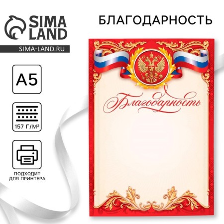 Благодарность А5 символика РФ, 157 гр/кв.м