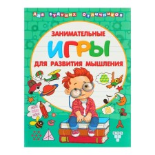 For future excellent students. Entertaining games for the development of thinking