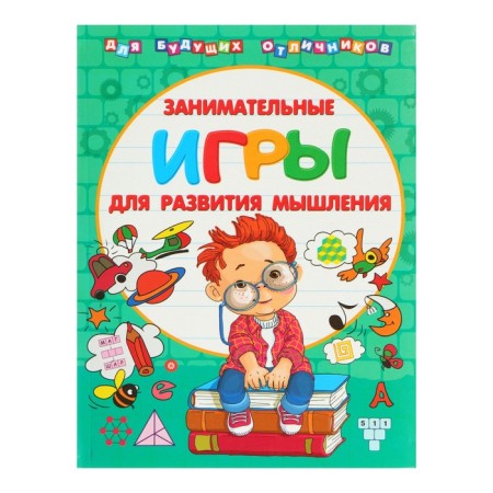 For future excellent students. Entertaining games for the development of thinking