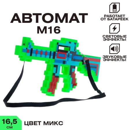 M16 automatic, pixel, with a laser, operates from batteries, tse mix
