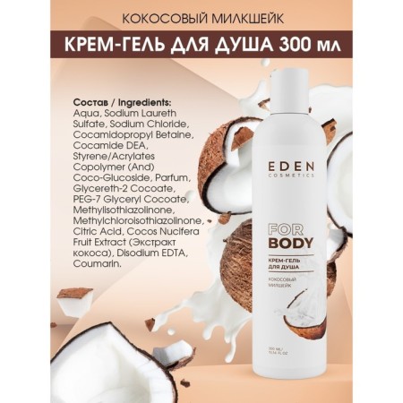 Cream for shower gel Eden "Coconut Milkshik", 300 ml-2