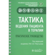 The tactics of the patient in therapy. Practical leadership. Ed. Martynova A.I.