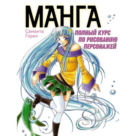 Manga. A full course on drawing characters. Singed S.