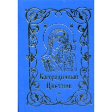 Богородичный цветник. Сост. Строганова М.В.