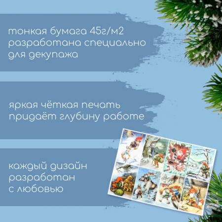 Декупажная карта "Новогодние дела" плотность 45 г/м2 формат А4-1