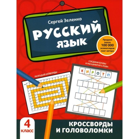 Russian language. Crosswords and puzzles. 4th grade. Zelenko S.V.
