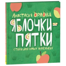 Apple-five apples of Orlov A. 42540