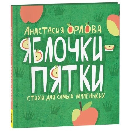Apple-five apples of Orlov A. 42540