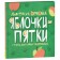 Apple-five apples of Orlov A. 42540