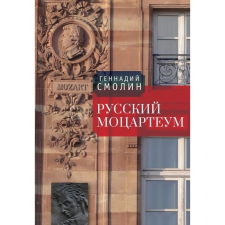 Russian Mozartum. Smolin G.