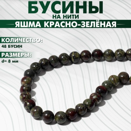 Beads on the threads Shar No. 8 “Red-Green Yasma” (Dragon Blood), 48 beads