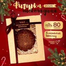 Шоколадная фигурка "Ёлочная игрушка", 80 г