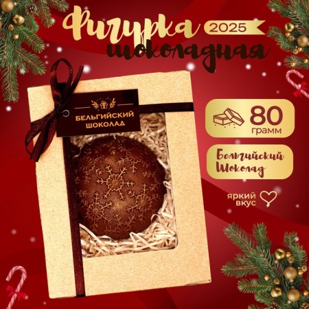 Chocolate figure "Christmas tree toy", 80 g