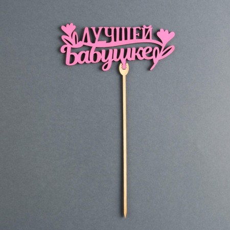 Topper for a cake wooden "Best Grandmother", Fuchsia color-2