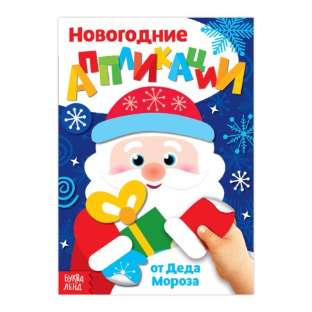 New Year's applications "From Santa Claus", 20 p.
