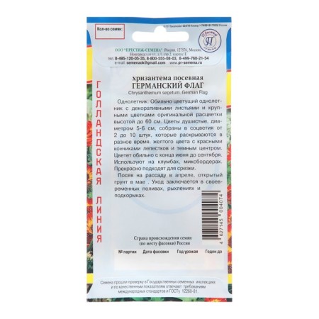 Seeds of chrysanthemum flowers sowing "German flag", 0.5 gr.-1