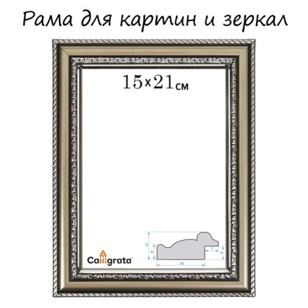 Frame for paintings (mirrors) 15 x 21 x 3.0 cm, plastic, calligrata 6448, silver