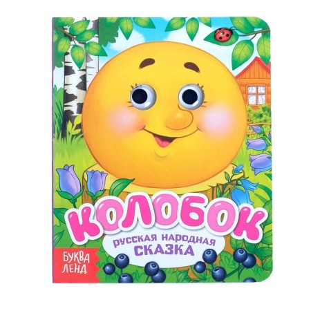 Cardboard book with eyes "Kolobok", 10 p.